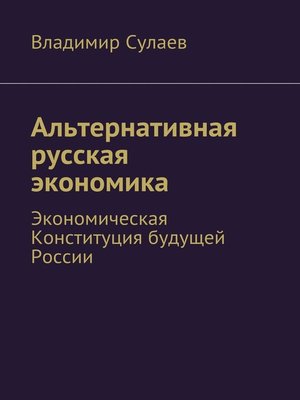 cover image of Альтернативная русская экономика